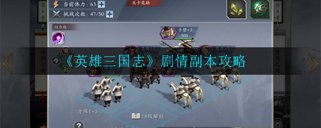 英雄三国志剧情副本有什么?英雄三国志剧情副本介绍