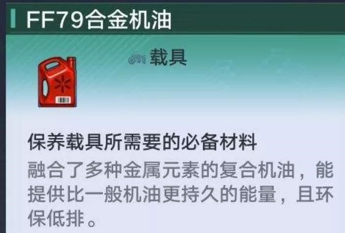 幻塔ff79合金机油怎么获取？幻塔ff79合金机油获取方法