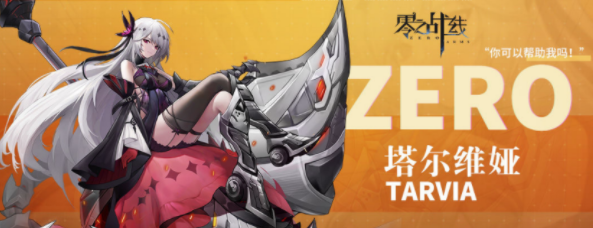 零之战线塔尔维娅阵容如何搭配？零之战线塔尔维娅阵容搭配攻略