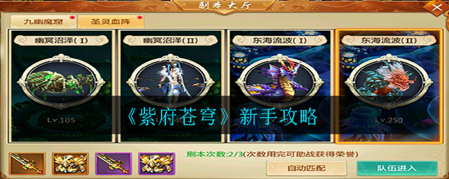 紫府蒼穹新手怎么玩?紫府蒼穹新手玩法攻略