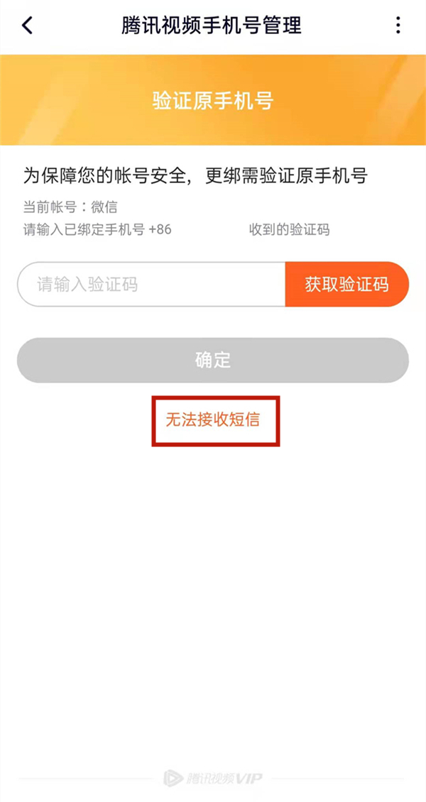 腾讯视频忘记原号码怎么更改?腾讯视频更改手机号教程