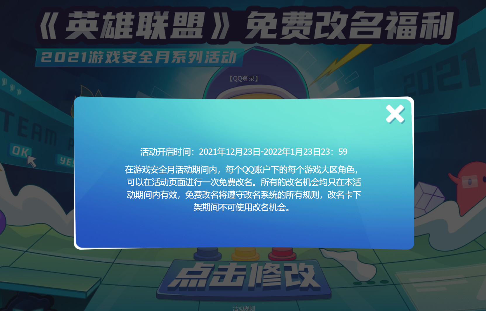 腾讯2021年游戏安全月推出《英雄联盟》免费改名活动