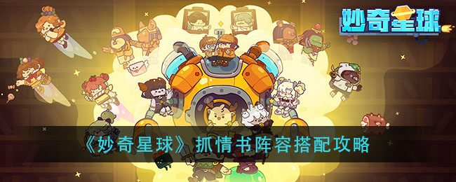 妙奇星球抓情书阵容怎么组？妙奇星球抓情书阵容搭配建议