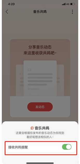 网易云音乐共鸣提醒在哪里关闭?网易云音乐共鸣提醒的关闭教程