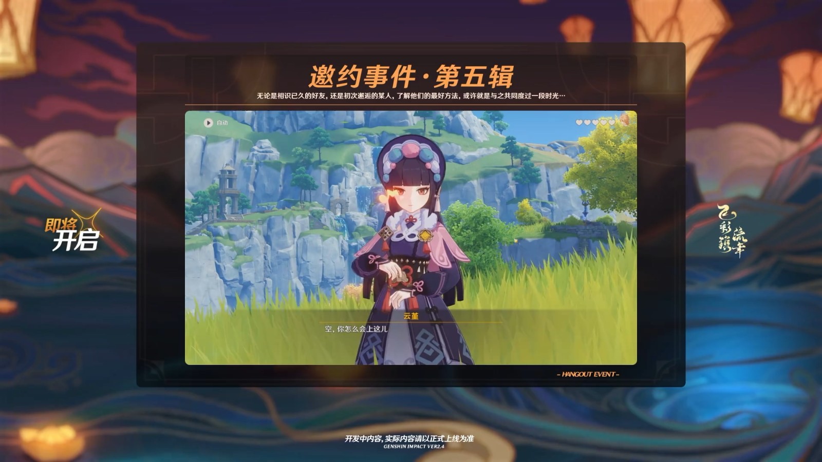 《原神》2.4版本“飞彩镌流年” 2022年1月5日上线