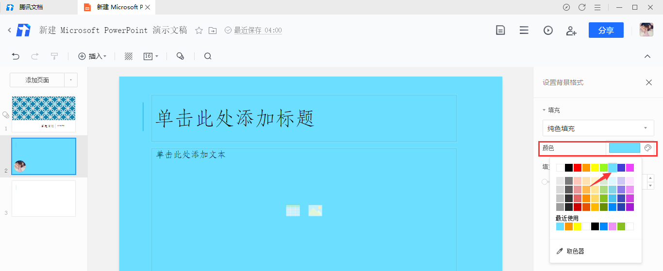 腾讯文档幻灯片背景颜色如何填充?腾讯文档幻灯片背景颜色的填充方法截图