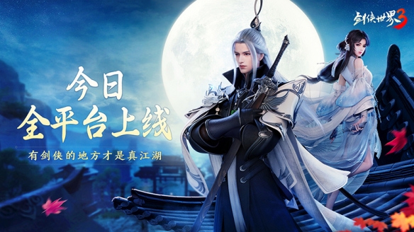 《剑侠世界3》今日全平台不删档上线 登录游戏领取海量福利