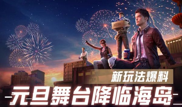 和平精英元旦舞台位置在哪里?和平精英元旦舞台位置介绍