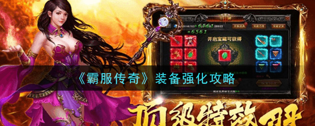 霸服傳奇裝備怎么強(qiáng)化?霸服傳奇裝備強(qiáng)化攻略