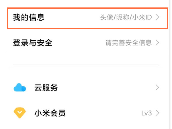 小米账号如何查看?小米账号查看方法