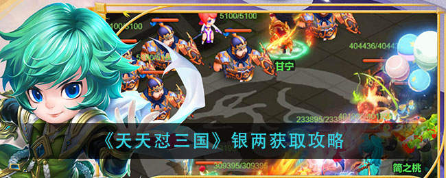 天天懟三國銀兩怎么獲取?天天懟三國銀兩獲取途徑