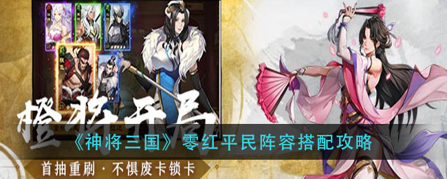 神将三国零红平民阵容怎么搭配？神将三国零红平民阵容搭配攻略