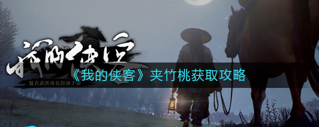 我的俠客夾竹桃怎么得？我的俠客夾竹桃獲取攻略