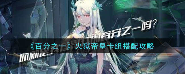百分之一火獄帝皇卡組怎么搭配？百分之一火獄帝皇卡組搭配推薦