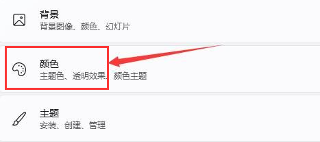 Windows11关机页面颜色怎么更换？Windows11修改系统主题色教程截图