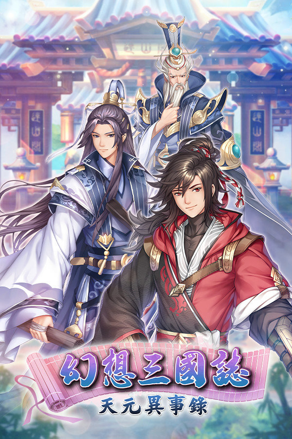 《幻想三国志-天元异事录》上架Steam 2022年1月20日免费试玩