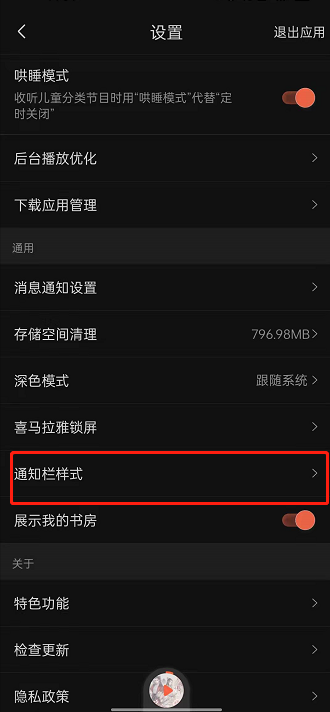 喜马拉雅通知栏样式如何更改?喜马拉雅通知栏样式的更改方法