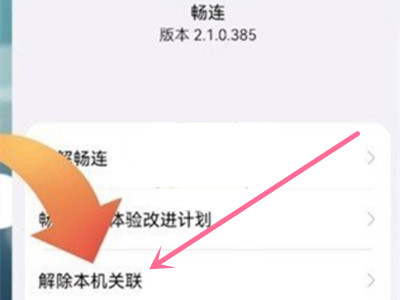 华为在哪关闭畅连功能?华为解除本机关联操作步骤截图