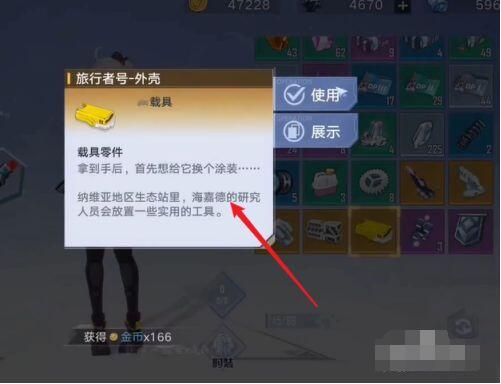 幻塔旅行者号外壳如何获取？幻塔旅行者号外壳获取方法截图