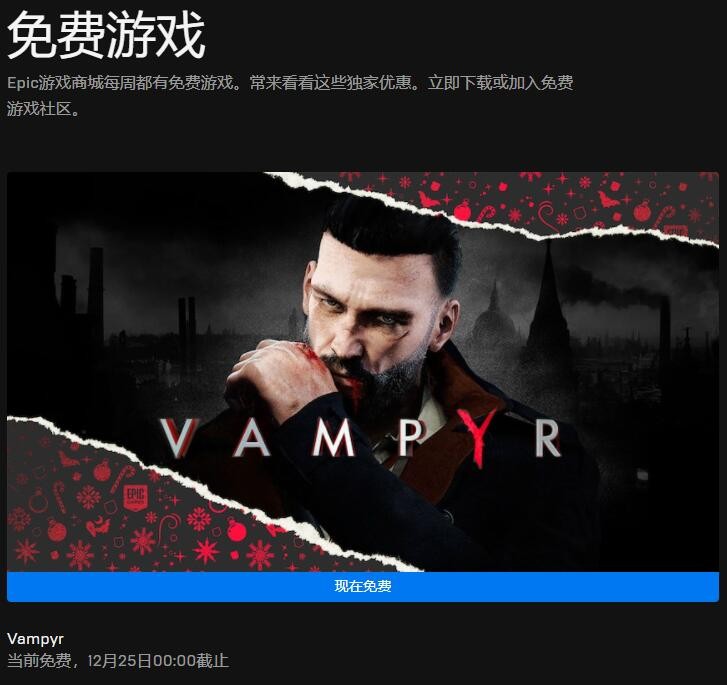 Epic2021假日特卖每日喜加一之第八天送《吸血鬼》