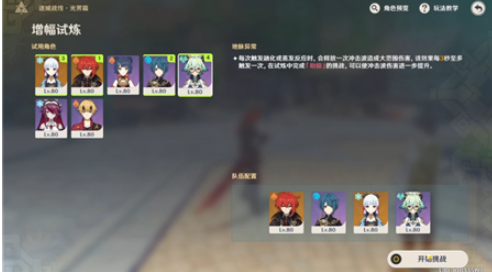 原神增幅试炼怎么玩?原神增幅试炼阵容推荐