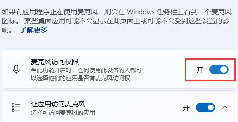 win11麦克风权限在哪里设置？win11麦克风权限设置方法