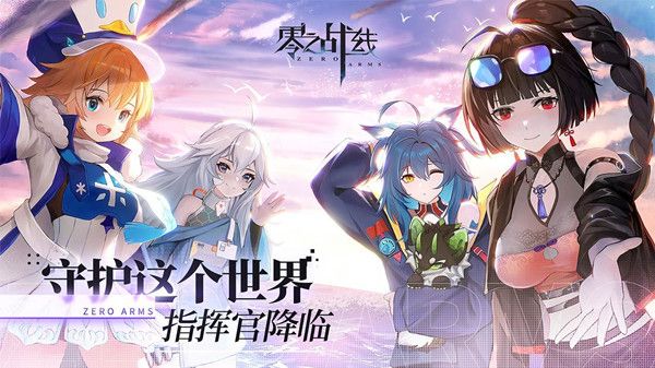 零之战线阵容怎么选?零之战线阵容搭配攻略截图