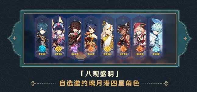 原神八观盛明自选四星角色选哪个?原神八观盛明自选四星角色推荐