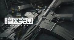 暗区突围市场怎么卖东西？暗区突围市场出售方法介绍