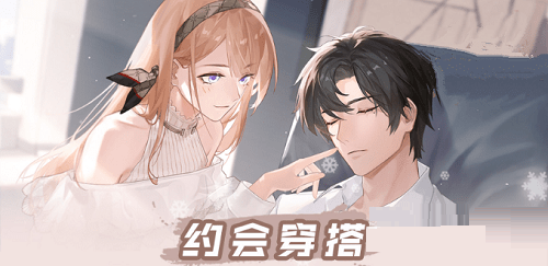 绝对演绎约会穿什么？绝对演绎约会穿搭推荐