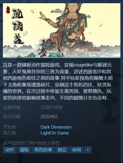 国产横板动作冒险游戏《西游-琉璃盏》上架Steam 6月2日发售