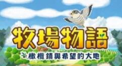 《牧场物语 橄榄镇与希望的大地》“试玩同乐会”活动开启 七折促销同步开启