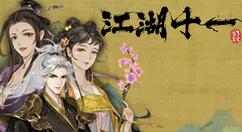 开放世界武侠角色扮演游戏《江湖十一》上架Steam
