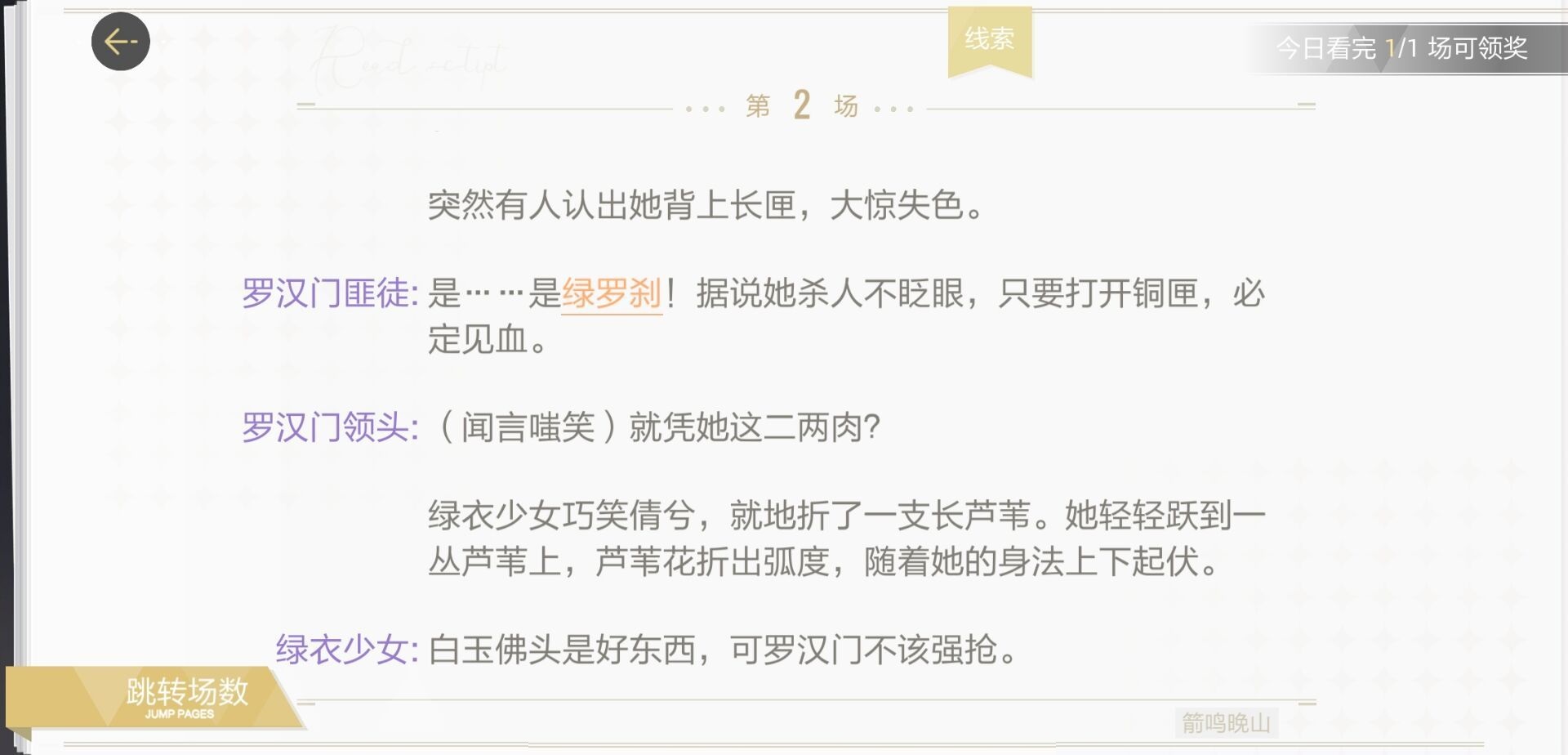 绝对演绎箭鸣晚山剧本线索是什么？绝对演绎箭鸣晚山剧本线索位置