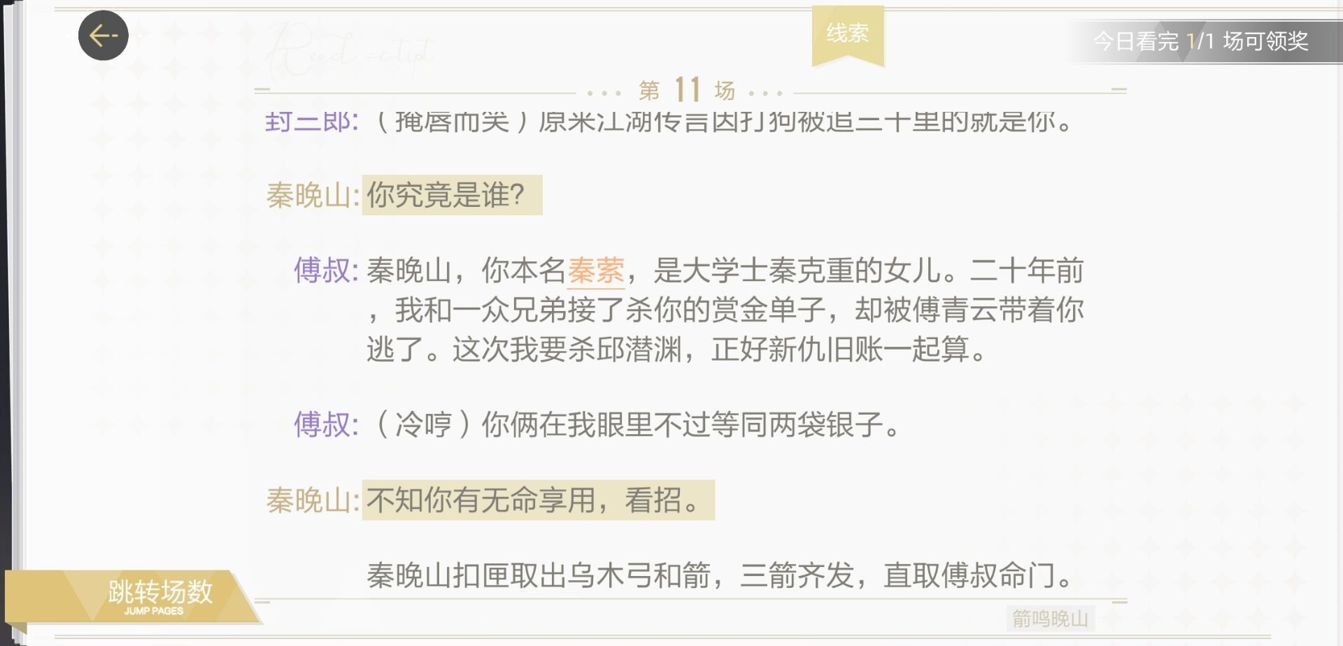 绝对演绎箭鸣晚山剧本线索是什么？绝对演绎箭鸣晚山剧本线索位置截图