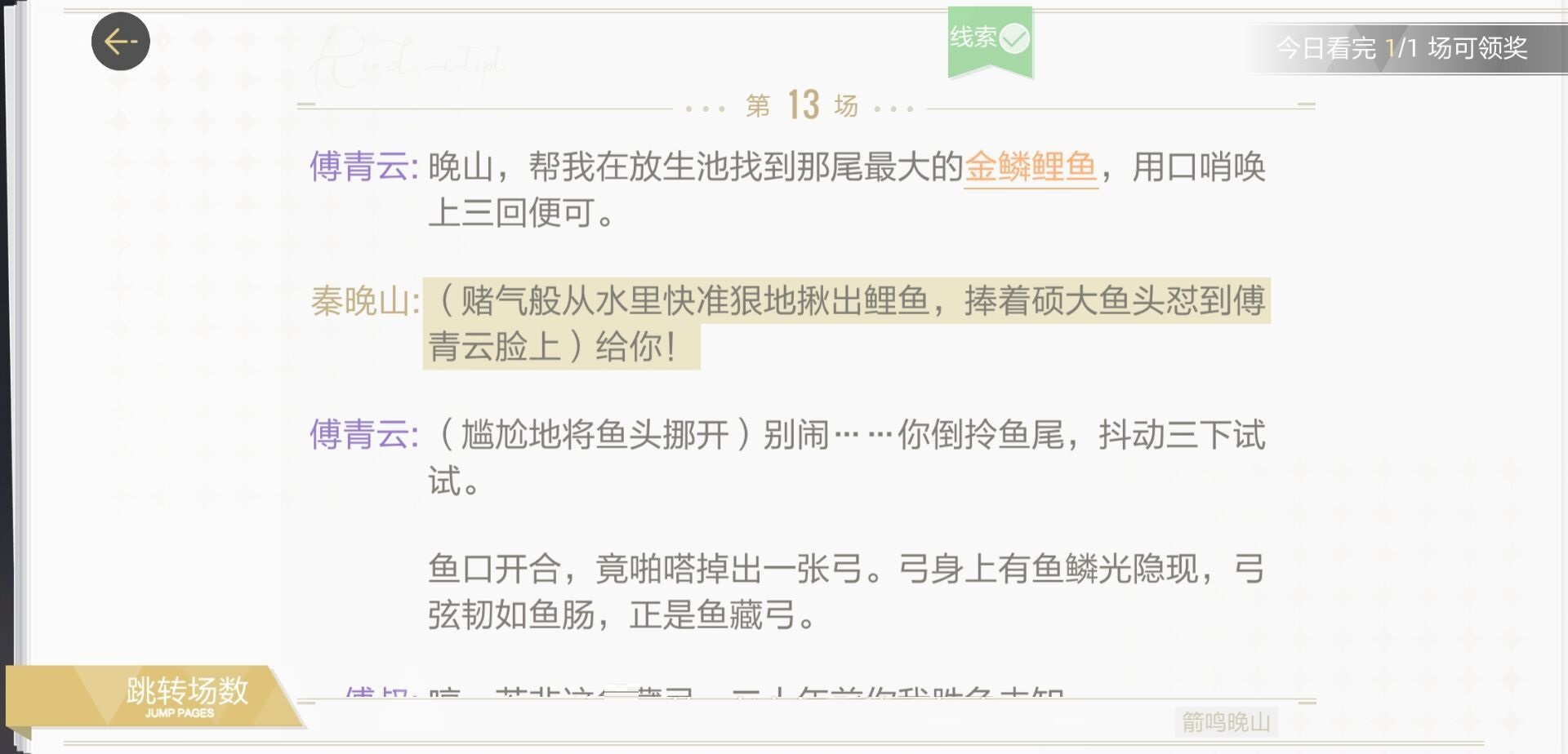 绝对演绎箭鸣晚山剧本线索是什么？绝对演绎箭鸣晚山剧本线索位置截图