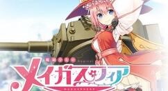 第三人称射击游戏《魔炮少女梅加斯菲亚》公布 2022年内推出PC版和主机版