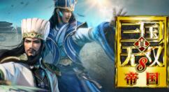 《真三国无双8 帝国》第二弹DLC上线 追加三所宫城场景