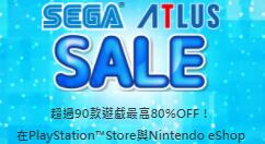 世嘉“农历春节特惠活动”开启 最高80%OFF！
