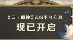 官宣：《云·原神》iOS平台公测正式开启