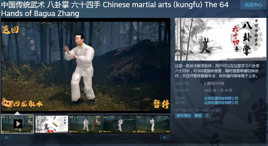 国产武术教学软件《中国传统武术八卦掌 六十四手》登陆Steam 首周仅售9.9元