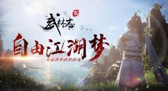 《武林志2》蒸汽平台冬季特卖明日开启 史低价59元