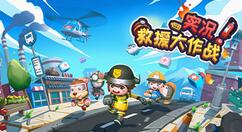 动作游戏《实况！救援大作战》1月14日登陆Steam 支持中文