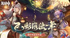 《原神》2.4版本迎来海灯节庆典 钟离、甘雨返场 凝光纱中幽兰免费领
