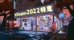 Steam2022春节优惠活动预计1月28日开启