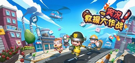 动作游戏《实况！救援大作战》1月14日登陆Steam 支持中文