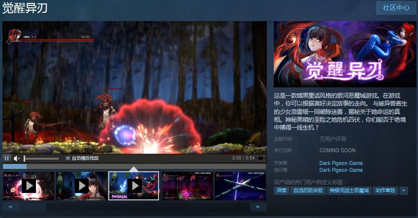 国产暗黑童话银河恶魔城游戏《觉醒异刃》上架Steam