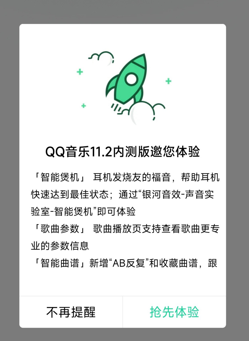 QQ 音乐发布 11.2 内测版更新 支持“智能煲机”