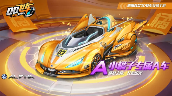 QQ飞车手游小橘子专属A车如何获取？QQ飞车手游小橘子专属A车获取方法