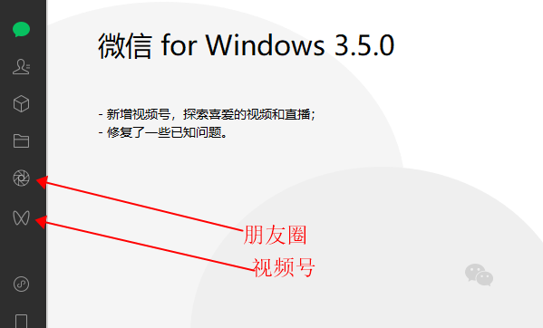 微信 Windows 版发布 3.5.0 正式版更新 新增“视频号”入口截图